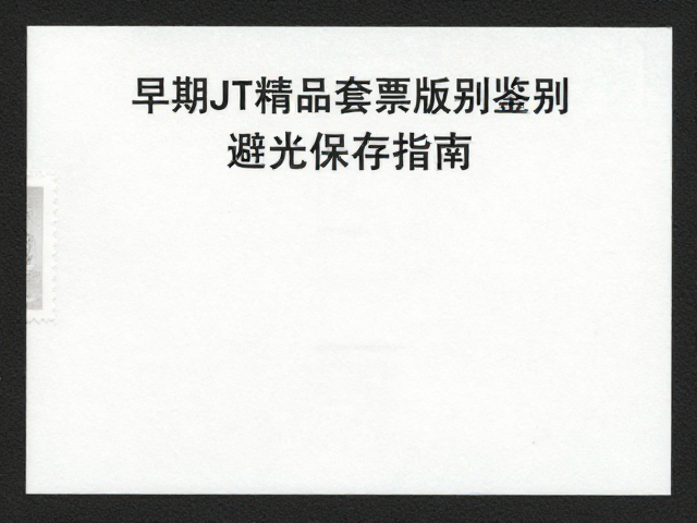 早期JT精品套票版别鉴别，避光保存指南，远离光照直射防褪色