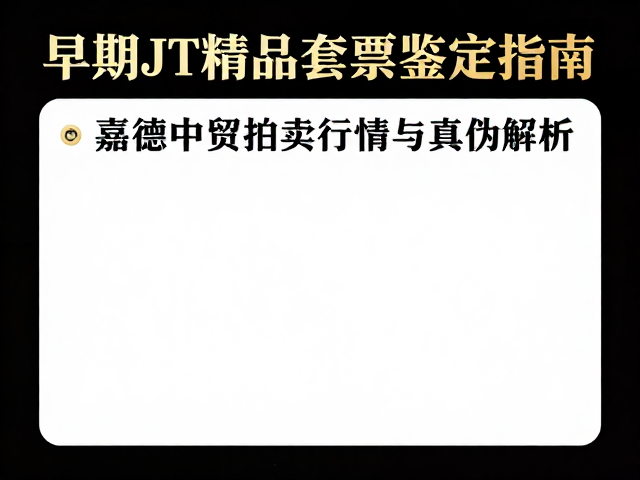 早期JT精品套票鉴定指南,嘉德中贸拍卖行情与真伪解析