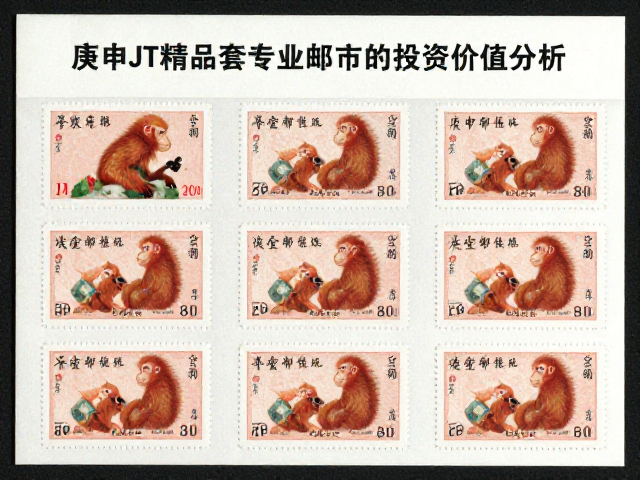 庚申年猴票价格走势，早期JT精品套票在专业邮市的投资价值分析