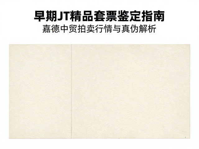 早期JT精品套票鉴定指南,嘉德中贸拍卖行情与真伪解析