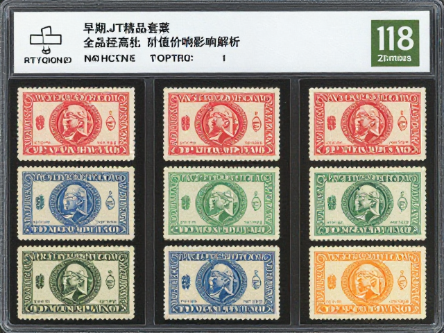 早期JT精品套票原胶全品评级分数高低对价值影响解析