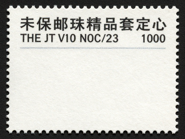 早期JT精品套票,稀缺存世量与齿孔鉴定,揭秘邮票价值核心