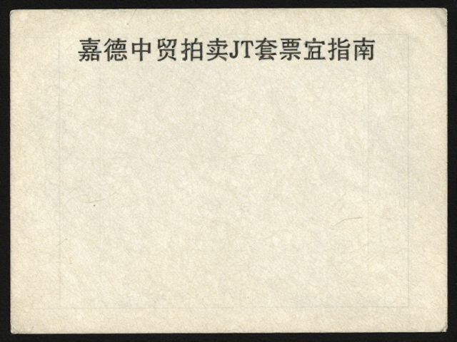 嘉德中贸拍卖早期JT套票鉴定，纸张纤维分析避坑指南