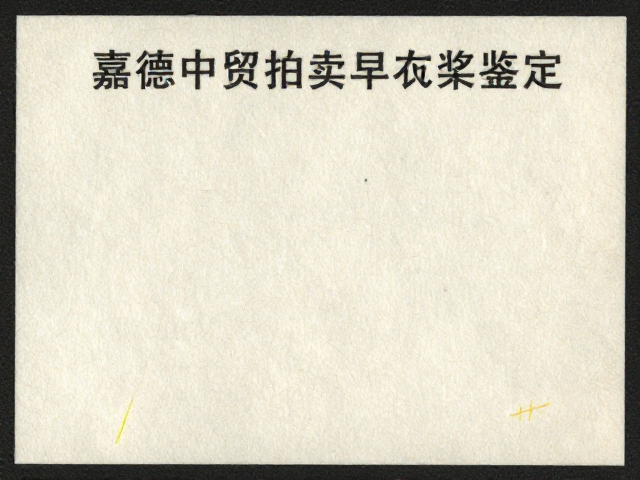 嘉德中贸拍卖早期JT套票鉴定，纸张纤维分析避坑指南
