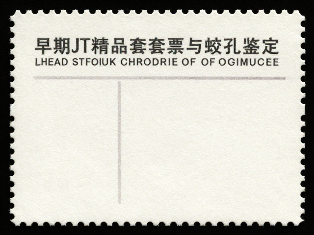 早期JT精品套票,稀缺存世量与齿孔鉴定,揭秘邮票价值核心