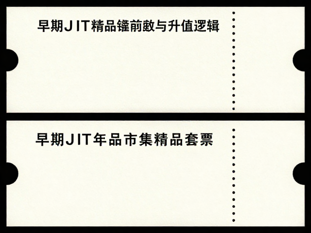 早期JT精品套票，资深集邮家眼中的市场需求热度与升值逻辑