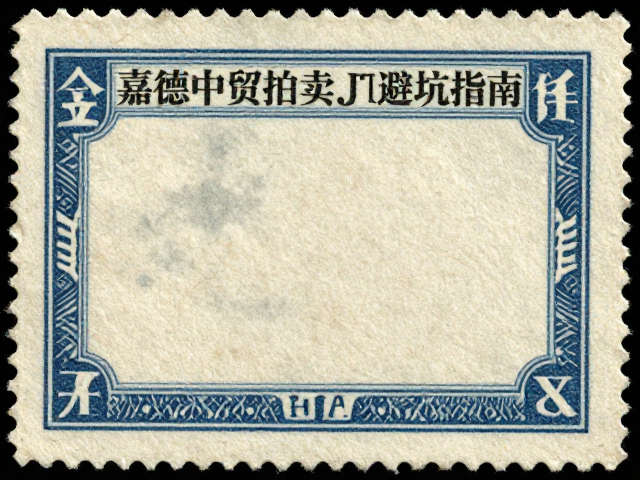 嘉德中贸拍卖早期JT套票鉴定，纸张纤维分析避坑指南