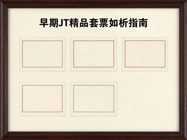 早期JT精品套票如何选？防紫外线装框与纸张纤维分析指南
