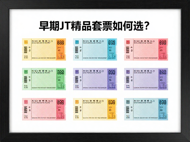 早期JT精品套票如何选?防紫外线装框与纸张纤维分析指南