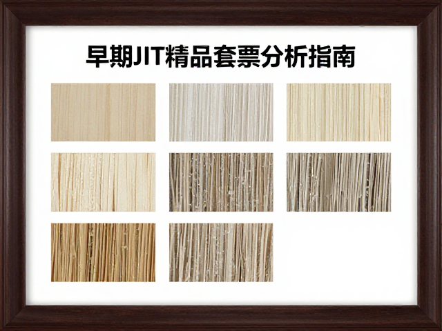 早期JT精品套票如何选?防紫外线装框与纸张纤维分析指南