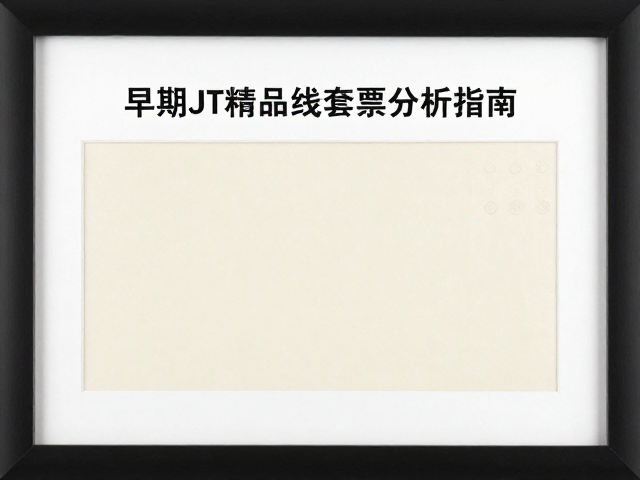 早期JT精品套票如何选?防紫外线装框与纸张纤维分析指南