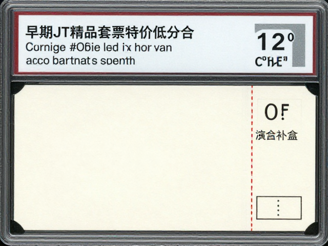 早期JT精品套票特殊纸张评级分数高低对价格的影响