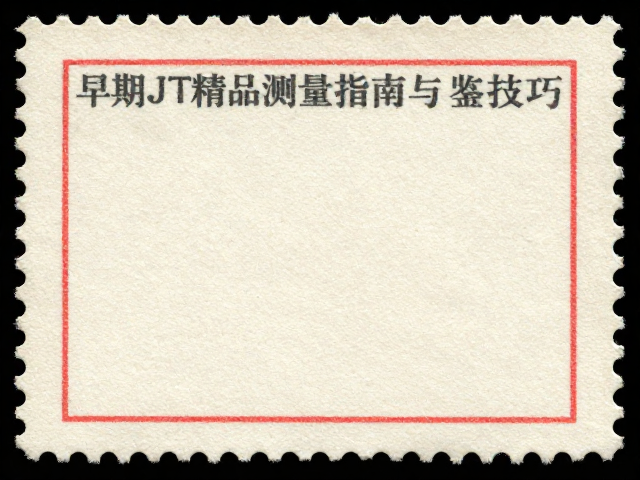 早期JT精品套票，原胶齿孔测量指南与鉴别技巧
