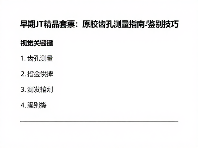 早期JT精品套票,原胶齿孔测量指南与鉴别技巧