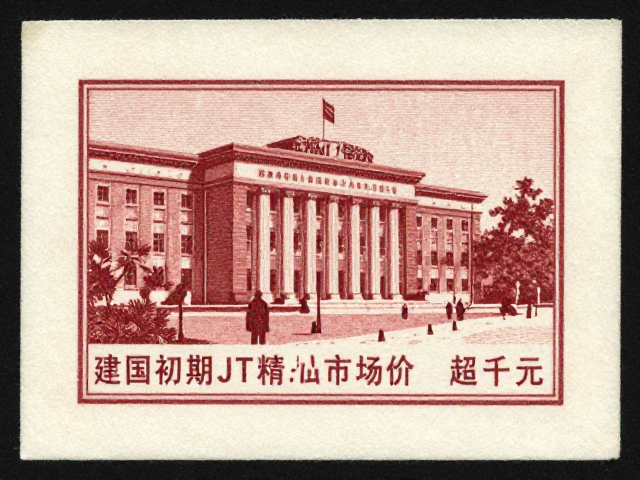 建国初期JT精品套票，单枚小型张面值及市场价超千元，值得入手吗？