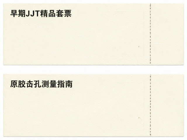 早期JT精品套票,原胶齿孔测量指南与鉴别技巧