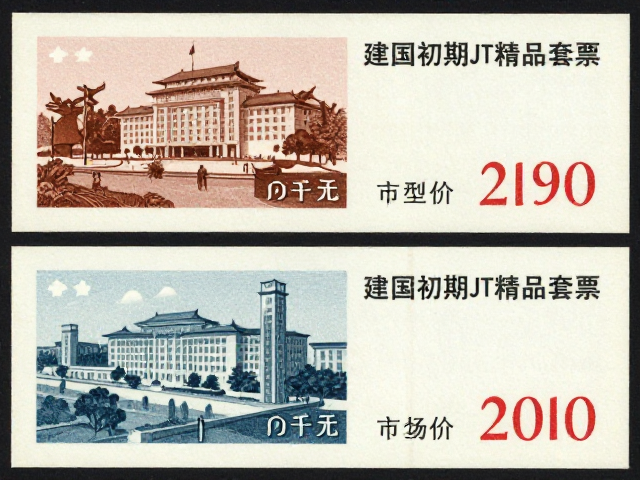 建国初期JT精品套票，单枚小型张面值及市场价超千元，值得入手吗？