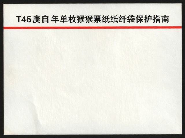 T46庚申年单枚猴票纸张纤维分析与专用护邮袋保护指南