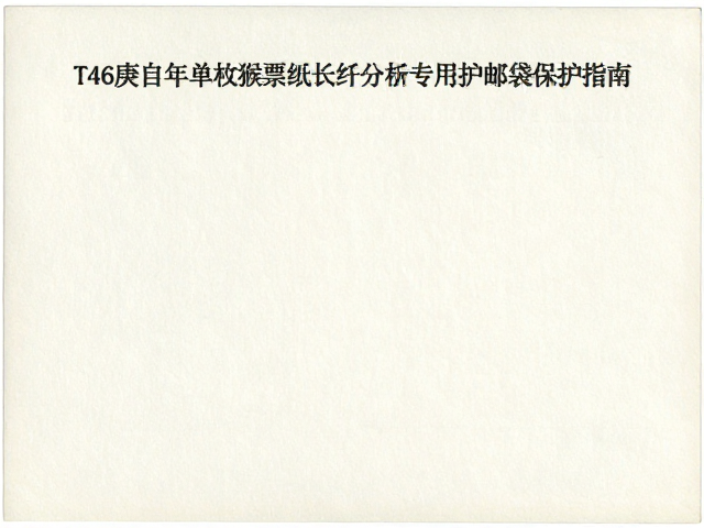T46庚申年单枚猴票纸张纤维分析与专用护邮袋保护指南