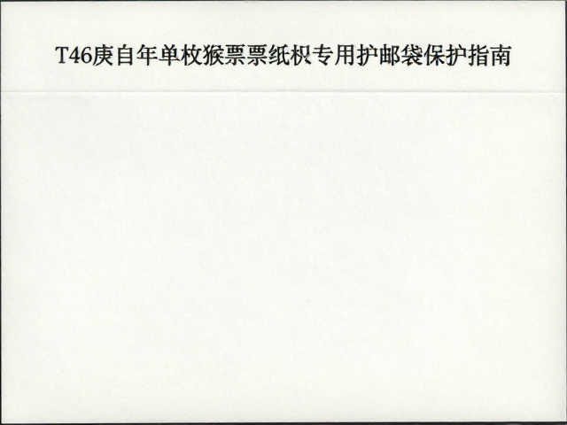 T46庚申年单枚猴票纸张纤维分析与专用护邮袋保护指南