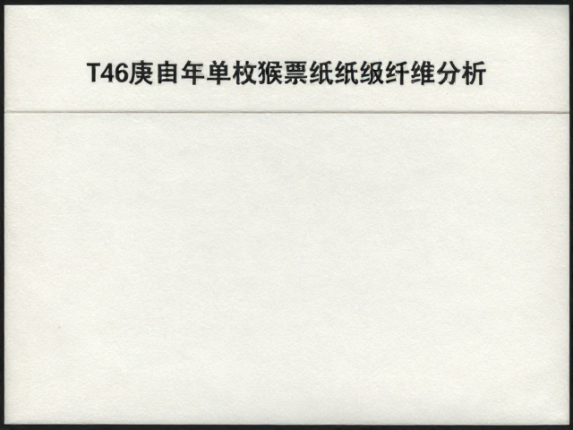 T46庚申年单枚猴票纸张纤维分析与专用护邮袋保护指南