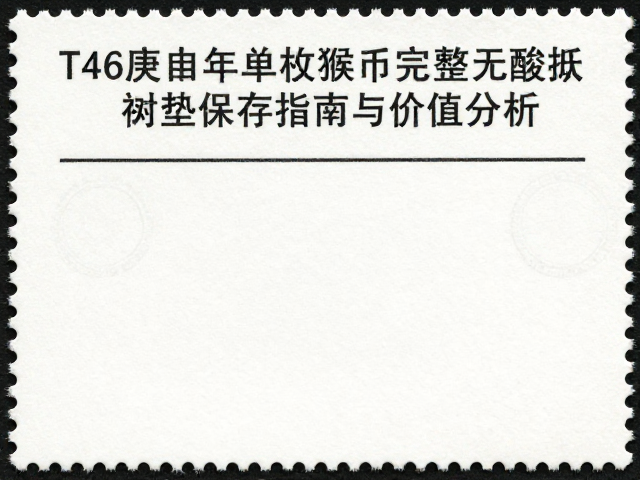 T46庚申年单枚猴票齿孔完整无酸纸衬垫保存指南与价值分析