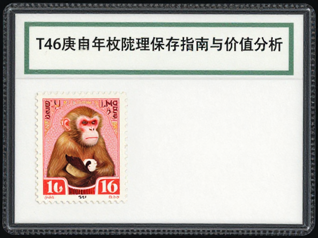 T46庚申年单枚猴票齿孔完整无酸纸衬垫保存指南与价值分析
