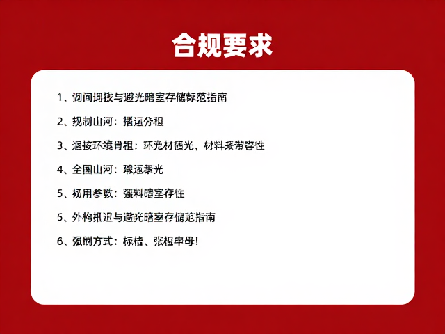 全国山河一片红,机构间调拨与避光暗室存储规范指南