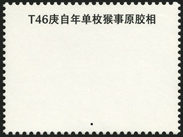 T46庚申年单枚猴票原胶品相，恒温恒湿环境保存指南