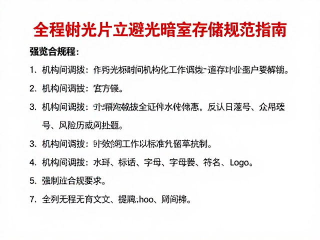 全国山河一片红,机构间调拨与避光暗室存储规范指南