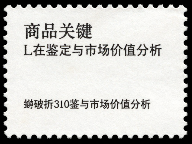 拉美现代普通邮票轻微折痕鉴定与市场价值分析