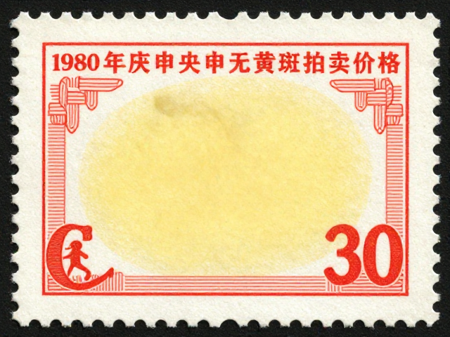 1980年庚申猴票无黄斑拍卖价格,顶级品相为何拍出天价?