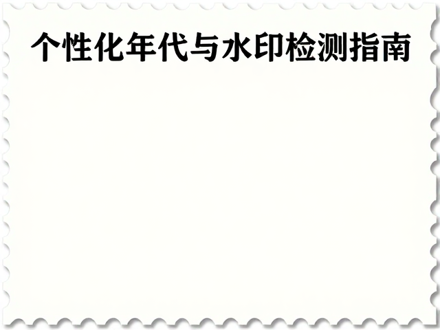 个性化邮票发行年代与水印检测指南