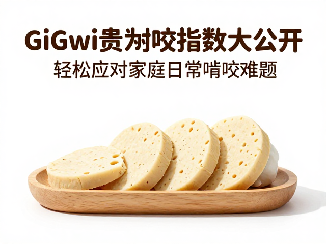 GiGwi贵为耐咬指数大公开,轻松应对家庭日常啃咬难题