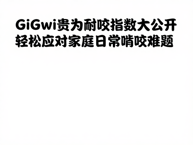 GiGwi贵为耐咬指数大公开,轻松应对家庭日常啃咬难题