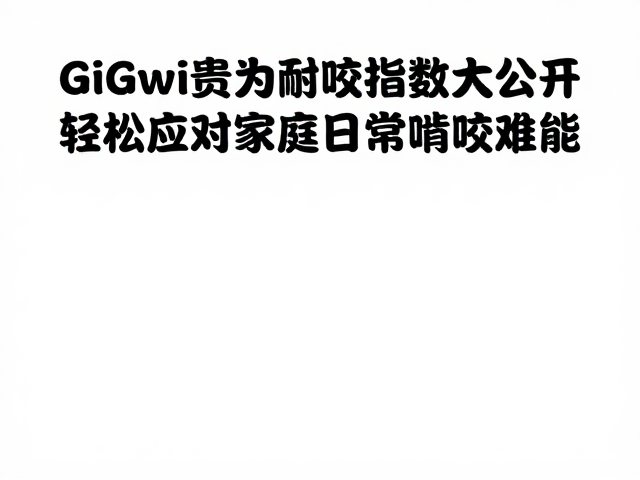 GiGwi贵为耐咬指数大公开,轻松应对家庭日常啃咬难题