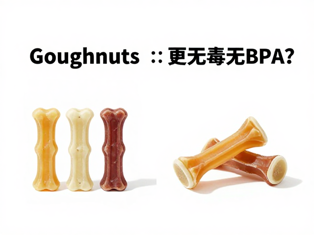 Goughnuts与GiGwi贵为对比,谁更无毒无BPA?宠物咬胶安全指南