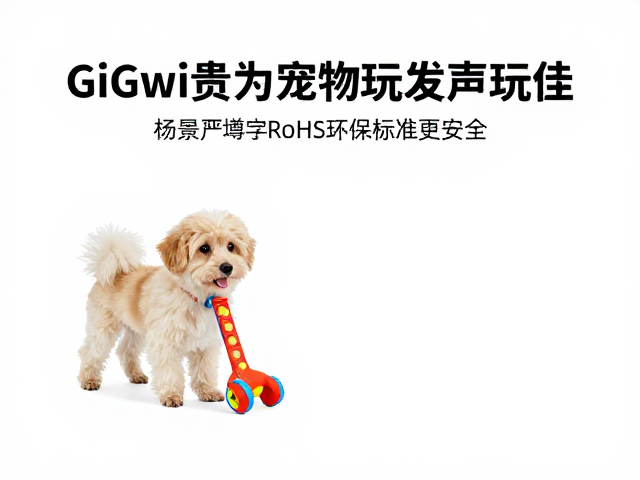 GiGwi贵为宠物玩具发声反馈佳,严遵RoHS环保标准更安全