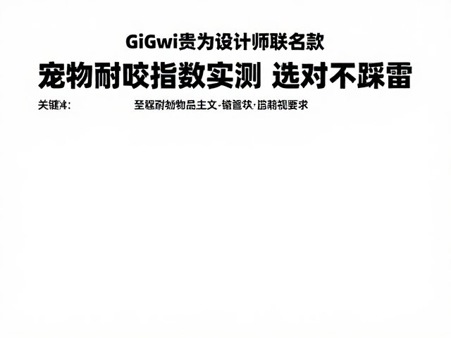 GiGwi贵为设计师联名款,宠物耐咬指数实测,选对不踩雷