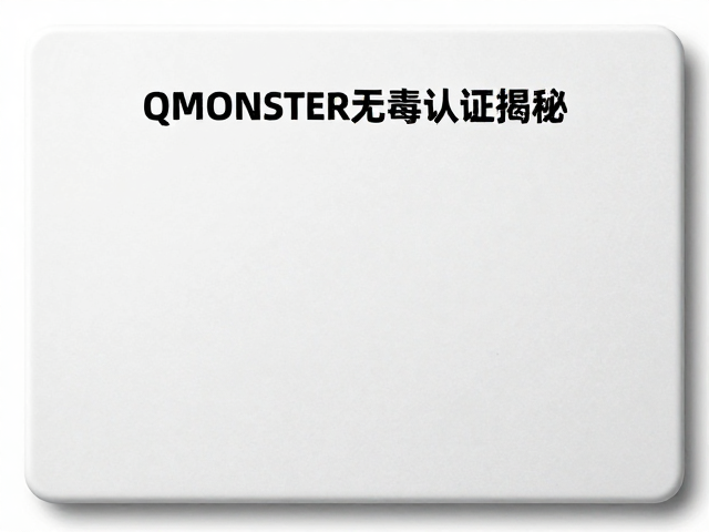 QMONSTER无毒认证揭秘,如何检查破损痕迹?