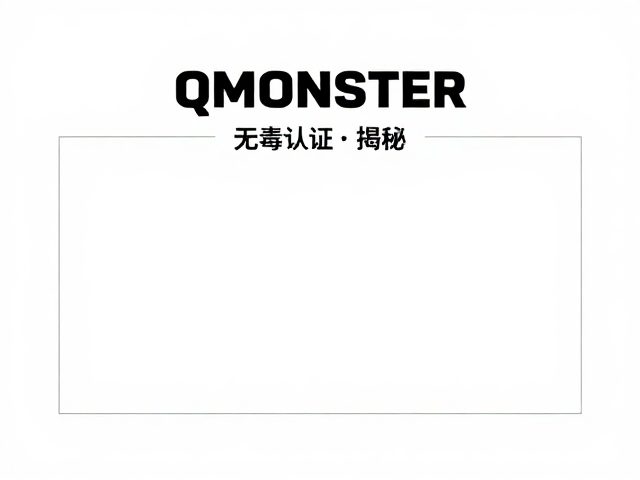 QMONSTER无毒认证揭秘,如何检查破损痕迹?