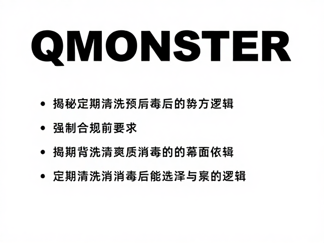 QMONSTER,高端小众品牌崛起,揭秘定期清洗消毒的幕后逻辑