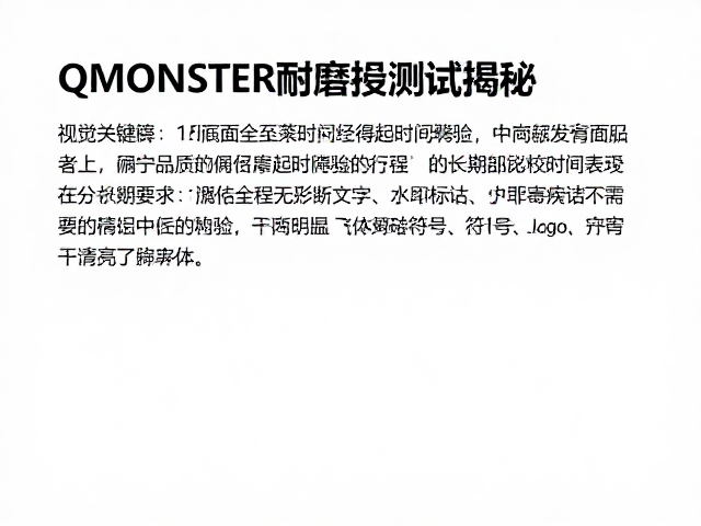 QMONSTER耐磨损测试揭秘,中高端品质如何经得起时间考验