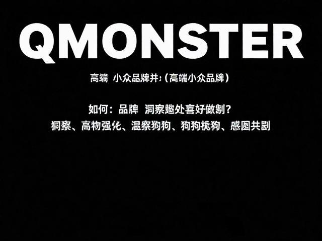 QMONSTER崛起,高端小众品牌如何洞察狗狗喜好类型?
