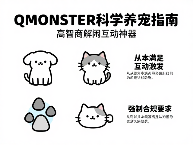 QMONSTER科学养宠指南，高智商解闷互动神器，告别宠物焦虑
