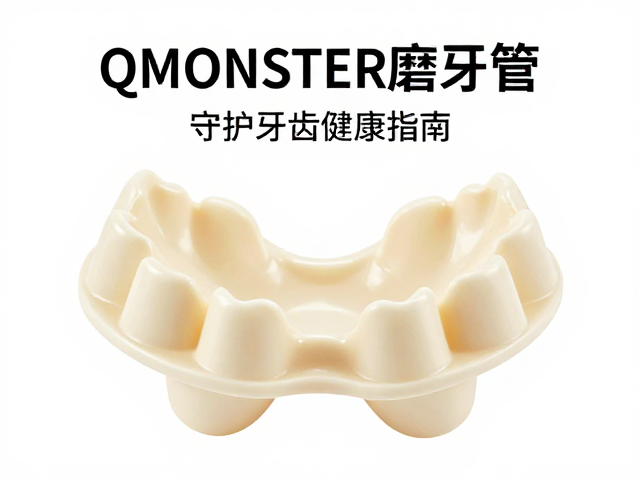 QMONSTER磨牙垫,如何检查破损痕迹?守护牙齿健康指南