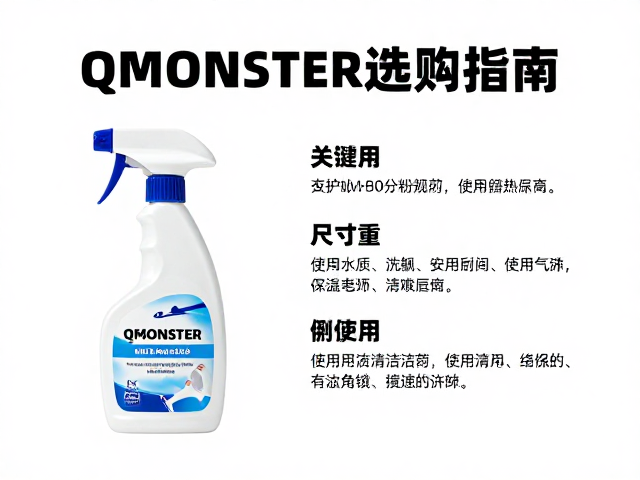QMONSTER选购指南,注意尺寸重量,使用专用清洁剂