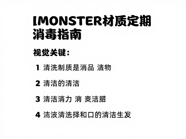 QMONSTER环保材质定期清洗消毒指南
