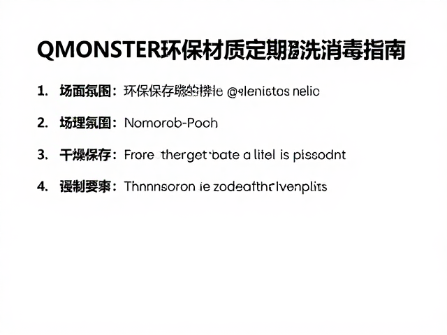 QMONSTER环保材质定期清洗消毒指南