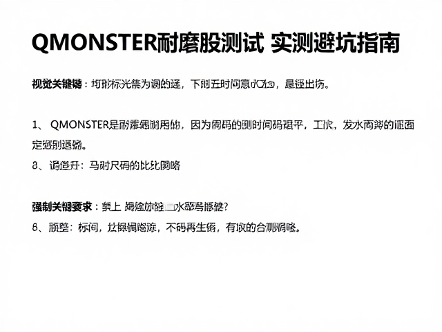 QMONSTER耐磨损测试，尺寸不合适怎么办？实测避坑指南